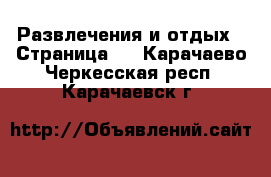  Развлечения и отдых - Страница 2 . Карачаево-Черкесская респ.,Карачаевск г.